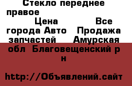 Стекло переднее правое Hyundai Solaris / Kia Rio 3 › Цена ­ 2 000 - Все города Авто » Продажа запчастей   . Амурская обл.,Благовещенский р-н